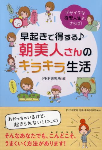 早起きで得する♪ 朝美人さんのキラキラ生活