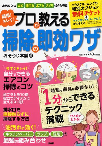 簡単！ キレイ！ プロが教える掃除の即効ワザ | 書籍 | PHP研究所