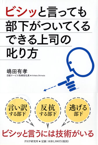 ビシッと言っても部下がついてくるできる上司の叱り方