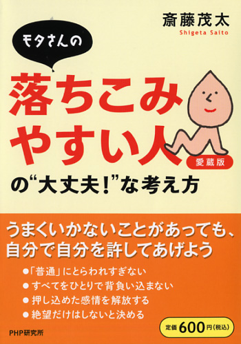 モタさんの落ちこみやすい人の”大丈夫！”な考え方（愛蔵版）