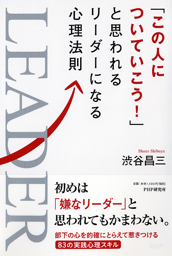 「この人についていこう！」と思われるリーダーになる心理法則