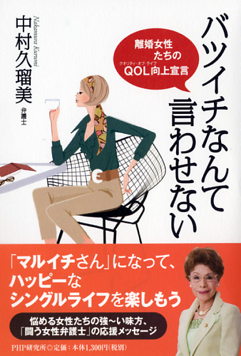 バツイチなんて言わせない