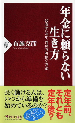 年金に頼らない生き方