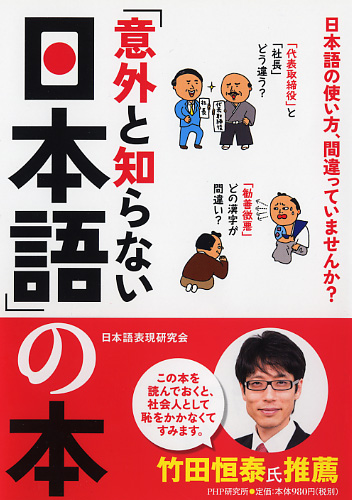 「意外と知らない日本語」の本