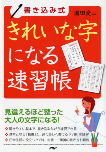 ［書き込み式］きれいな字になる速習帳