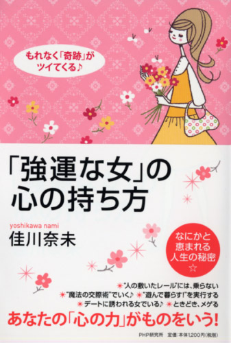 「強運な女」の心の持ち方