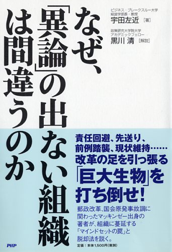 なぜ、「異論」の出ない組織は間違うのか