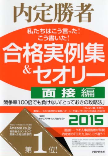 私たちはこう言った！ こう書いた！ 合格実例集＆セオリー2015 面接編