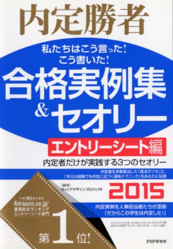 私たちはこう言った！ こう書いた！ 合格実例集＆セオリー2015 エントリーシート編