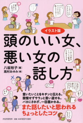 頭のいい女、悪い女の話し方