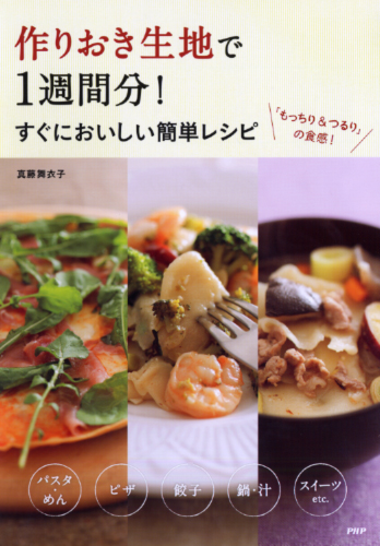 作りおき生地で1週間分! すぐにおいしい簡単レシピ