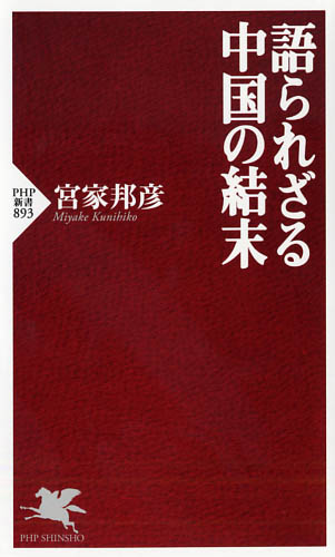 語られざる中国の結末