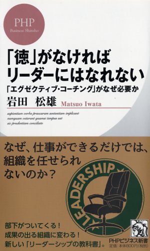 「徳」がなければリーダーにはなれない