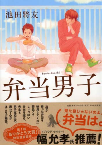 弁当男子