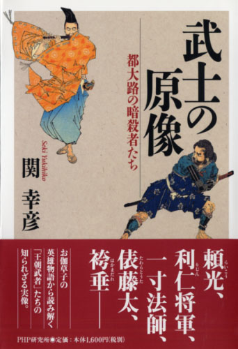 武士の原像