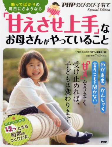 「甘えさせ上手」なお母さんがやっていること