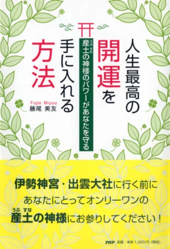 人生最高の開運を手に入れる方法