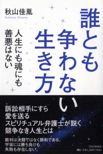 誰とも争わない生き方