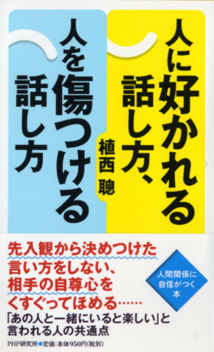 人に好かれる話し方、人を傷つける話し方