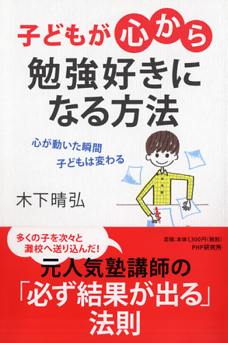 子どもが「心から」勉強好きになる方法