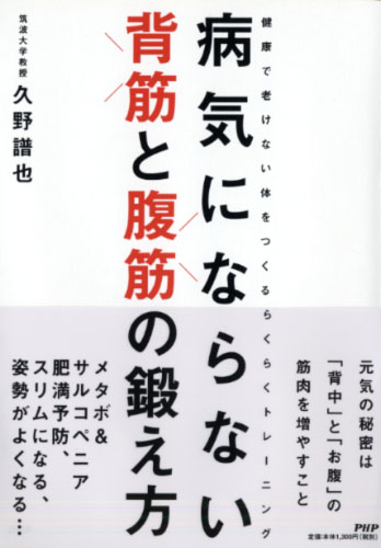 病気にならない 背筋と腹筋の鍛え方