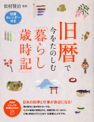 旧暦で今をたのしむ 暮らし歳時記 書籍 Php研究所