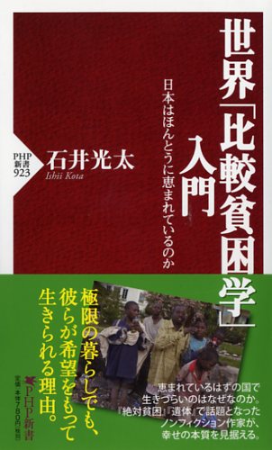 世界「比較貧困学」入門