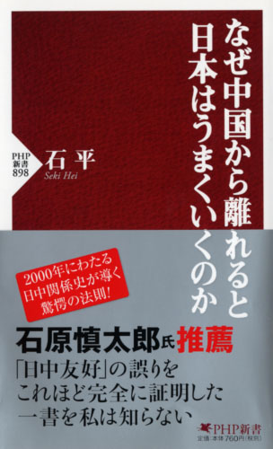 なぜ中国から離れると日本はうまくいくのか