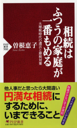 相続はふつうの家庭が一番もめる