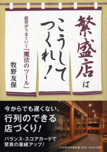 繁盛店はこうしてつくれ!