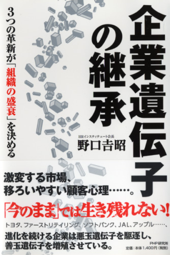 企業遺伝子の継承