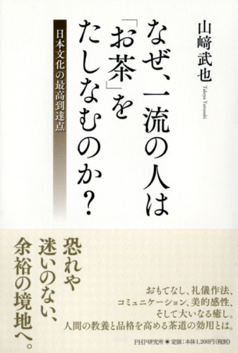 なぜ、一流の人は「お茶」をたしなむのか？