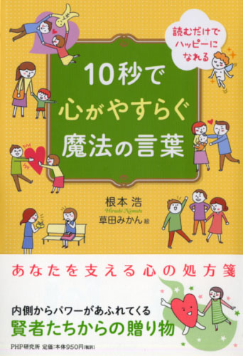 10秒で心がやすらぐ魔法の言葉 書籍 Php研究所