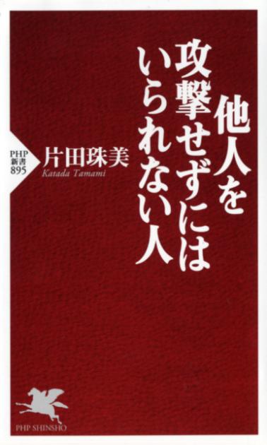 他人を攻撃せずにはいられない人