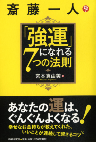 斎藤一人「強運」になれる7つの法則