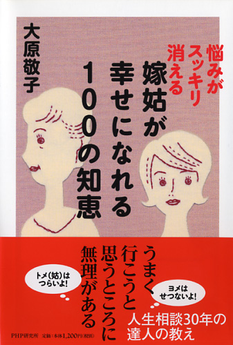 嫁姑が幸せになれる100の知恵