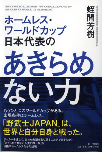 ホームレス・ワールドカップ日本代表の あきらめない力 - 蛭間芳樹著 - 書籍 - PHP研究所