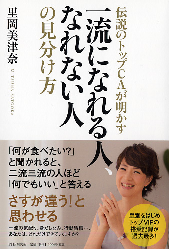 一流になれる人、なれない人の見分け方 | 里岡美津奈著 | 書籍 | PHP研究所