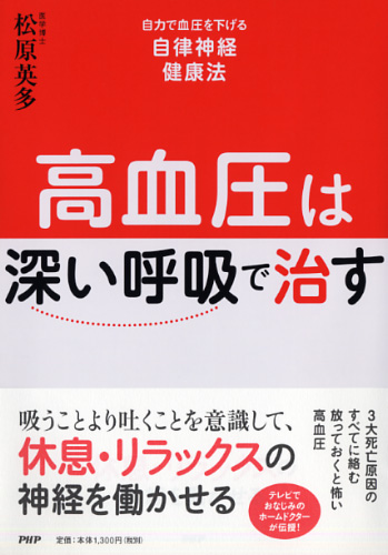 高血圧は「深い呼吸」で治す