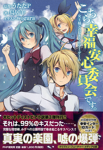 こちら 幸福安心委員会です 女王様とハピネス サマー ゲーム 書籍 Php研究所