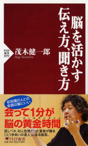 脳を活かす伝え方、聞き方