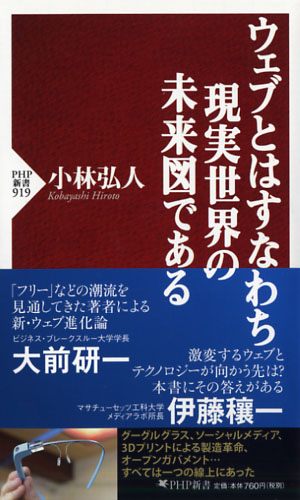 ウェブとはすなわち現実世界の未来図である