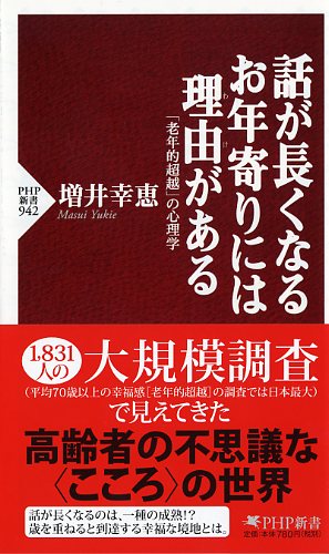 話が長くなるお年寄りには理由（わけ）がある