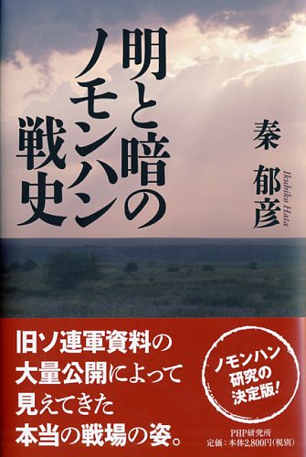 明と暗のノモンハン戦史