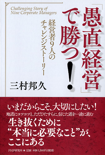 「愚直経営」で勝つ！