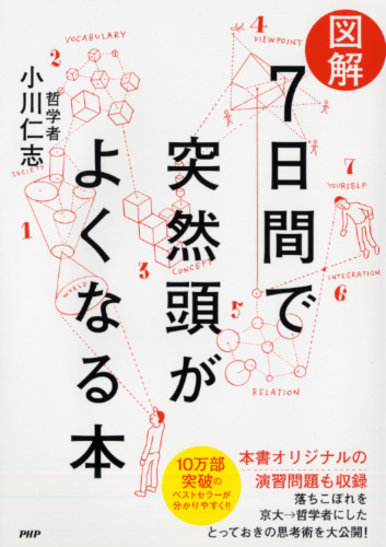 ＜図解＞7日間で突然頭がよくなる本