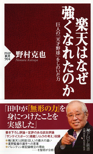 楽天はなぜ強くなれたのか