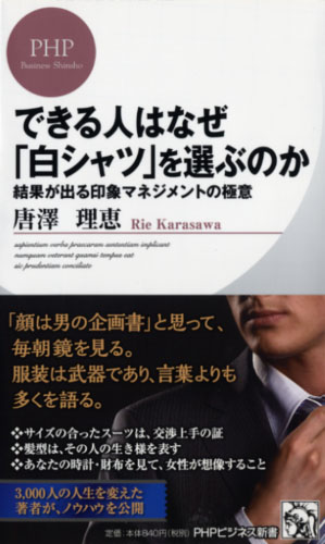 できる人はなぜ「白シャツ」を選ぶのか