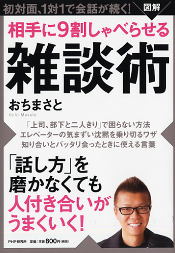 相手に9割しゃべらせる雑談術