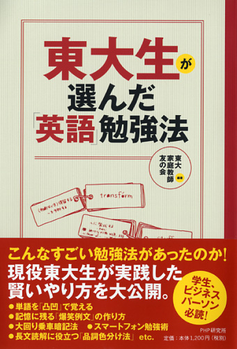 東大生が選んだ「英語」勉強法